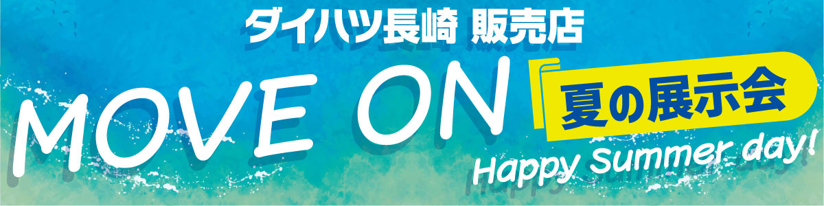 ダイハツ長崎販売店 MOVE_ON 夏の展示会